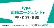 type転職エージェントの評判・口コミ【面談・登録証明済み口コミあり】