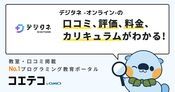 デジタネ -オンライン-の口コミ・評判・料金