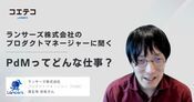 PdMに向いている人は？現役プロダクトマネージャーに聞く