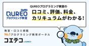 QUREOプログラミング教室の口コミ・評判・料金