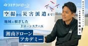 湘南ドローンアカデミーで学ぶ災害支援・空撮・雇用創出の取り組み
