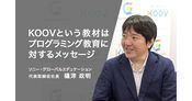 KOOVが伝える教育メッセージとは SGED礒津政明氏が語る教材の力