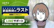家庭教師のラストの口コミ・評判は？保護者に直接取材！5教科130点アップ