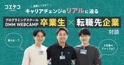 プログラミングスクール卒業生×転職先企業に聞く｜キャリアチェンジ後の満足度とポテンシャル採用の強み