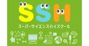 スーパーサイエンスハイスクール（SSH）とは？次世代の科学技術系人材を育む学校