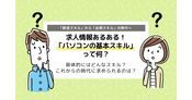 パソコンスキルがないと仕事ができない？必須スキルの時代に！