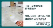 ドローン教習所 梅田学園校の評判・口コミ・料金