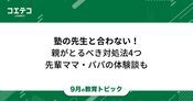 塾の先生の言い方がきつい・高圧的な場合の対処法4選と体験談を解説