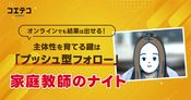 家庭教師のナイト｜プッシュ型のフォローでやる気アップ！「勉強のやり方が分からない」を解決できる
