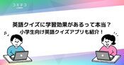 英語クイズに学習効果があるって本当？小学生向け英語クイズアプリも紹介！