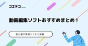 初心者向け動画編集ソフトおすすめランキング14選！無料版も解説