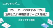 フリーター向け就職支援サービスおすすめ9選を徹底比較