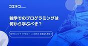 「プログラミング独学はやめとけ」は本当？独学のメリット・デメリット、向いている人を解説