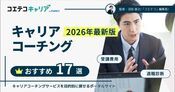 キャリアコーチングおすすめ徹底比較17選【2026年最新版】