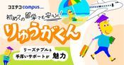 りゅうがくん｜スタッフ全員が長期の留学経験者！リーズナブルな価格と手厚いサポートで叶える留学