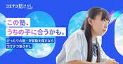 コエテコ塾さがし byGMO｜塾・学習塾検索サイト