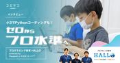 HALLO×Playgram 小3からPythonを学ぶプロ級カリキュラムとは