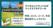 デジタルハリウッドロボティクスアカデミーの評判・口コミ・料金【取材記事あり】