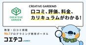 CREATIVE GARDENの口コミ・評判・料金