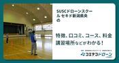SUSCドローンスクール セキド新潟県央の評判・口コミ・料金