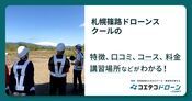 札幌篠路ドローンスクールの評判・口コミ・料金