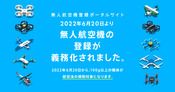 無人航空機登録ポータルサイト - 国土交通省