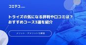 トライズ（TORAIZ）の評判や口コミは？おすすめコース3選も解説
