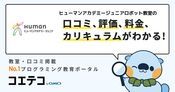 ヒューマンアカデミージュニアロボット教室の口コミ・評判・料金