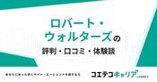 ロバート・ウォルターズの評判・口コミ【面談・登録証明済み口コミあり】