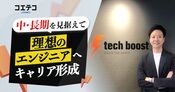 tech boost（テックブースト）の運営者に本音インタビュー！現役エンジニアがサポートするプログラミンググスクールとは