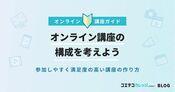 オンライン講座の作り方！セミナーにも使える構成方法も徹底解説