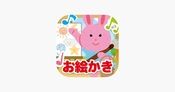 メロディお絵かきアプリ - App Store