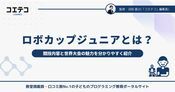 ロボカップジュニアで挑むロボットサッカー！競技内容と世界大会の魅力とは
