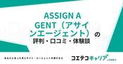 ASSIGN AGENT（アサインエージェント）の評判・口コミ【面談・登録証明済み口コミあり】