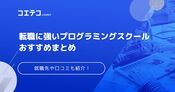 転職に強いプログラミングスクールおすすめ20選！就職先も徹底解説