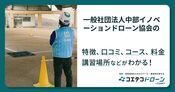 一般社団法人中部イノベーションドローン協会の評判・口コミ・料金