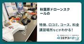 秋葉原ドローンスクールの評判・口コミ・料金