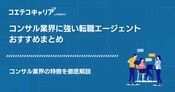 コンサル業界に強い転職エージェントおすすめランキング10選！取材をもとに徹底比較