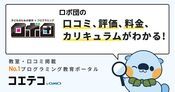 ロボ団の口コミ・評判・料金
