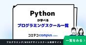 Pythonが学べるプログラミングスクールおすすめ一覧