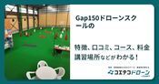 Gap150ドローンスクールの評判・口コミ・料金【取材記事あり】