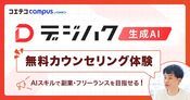 AIセミナーやスクールは怪しい?編集部がデジハクAIの無料カウンセリングを体験