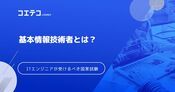 基本情報技術者試験とは？ITエンジニアが受けるメリット解説