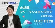 （取材）COACHTECH（コーチテック）｜実際の案件開発を経験！未経験からフリーランスエンジニアを目指せる