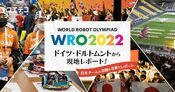 WRO2022ドイツ大会 日本選手団の活躍を現地写真で振り返る