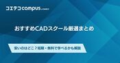 CADスクールおすすめ7選！安いのはどこ？就職支援講座も徹底解説