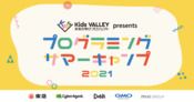 プログラミングサマーキャンプ2021 | Kids VALLEY未来の学びプロジェクト
