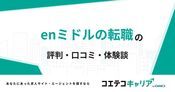 enミドルの転職の評判・口コミ【面談・登録証明済み口コミあり】