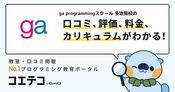 ga programmingスクール 多治見校の口コミ・評判・料金