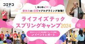 ライフイズテック春キャンプ 東大で体験する最先端の学びとは